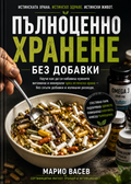 Книга "Пълноценно хранене без добавки" + бонуси