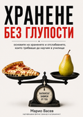 Книга "Хранене без глупости" + 2 подаръка