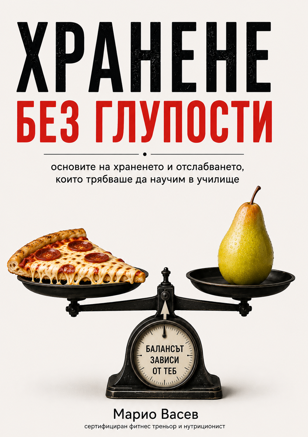 Книга "Хранене без глупости" + 2 подаръка